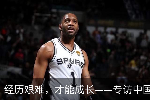 经历艰难，才能成长——专访中国女足主帅米利西奇